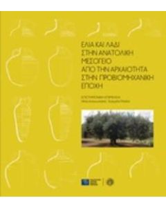 Ελιά και λάδι στην ανατολική Μεσόγειο: Από την αρχαιότητα στην προβιομηχανική εποχή