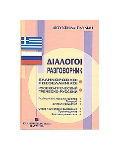 Διάλογοι ελληνορωσικοί - ρωσοελληνικοί