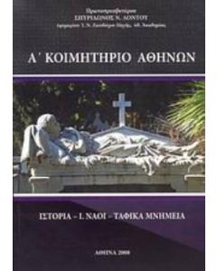 Α΄ κοιμητήριο Αθηνών