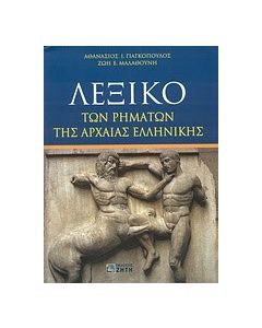 Λεξικό των ρημάτων της αρχαίας ελληνικής