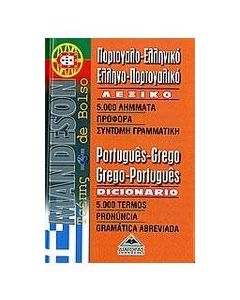 Πορτογαλο-ελληνικό, ελληνο-πορτογαλικό λεξικό