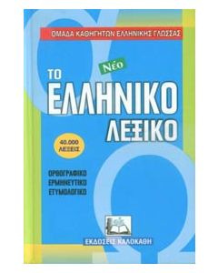 Το νέο ελληνικό λεξικό