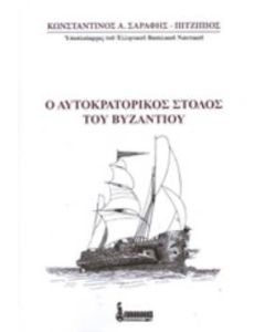 Ο αυτοκρατορικός στόλος του Βυζαντίου