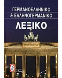 Γερμανο-ελληνικό και ελληνο-γερμανικό λεξικό