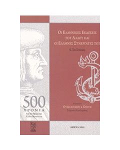 Οι ελληνικές εκδόσεις του Άλδου και οι Έλληνες συνεργάτες του (π. 1494-1515)
