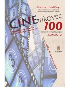 Cineπιλογές: 100 κρυμμένα κινηματογραφικά διαμάντια