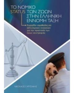 Το νομικό status των ζώων στην ελληνική έννομη τάξη