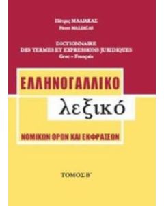 Ελληνογαλλικό λεξικό νομικών όρων και εκφράσεων
